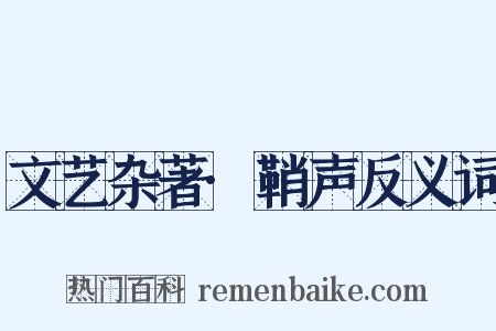 文艺杂著·鞘声反义词是什么意思的图片